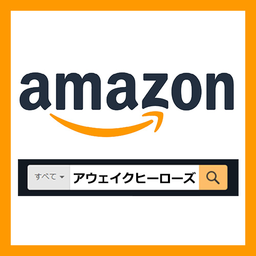 アマゾン